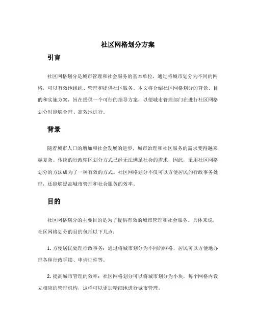 社区网格划分方案