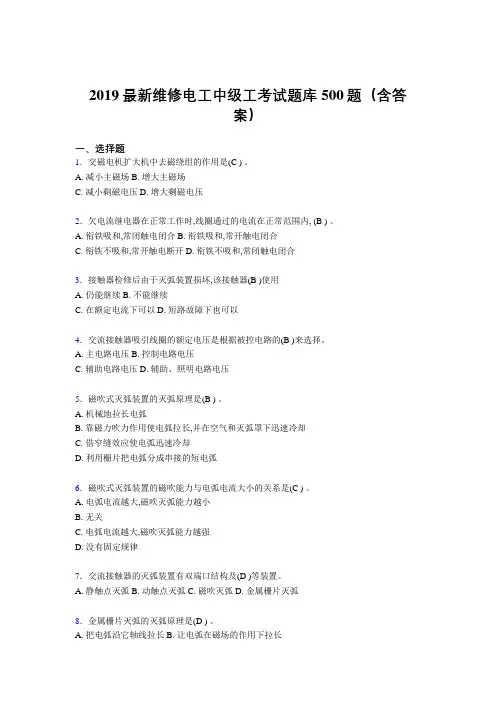 最新版2019精编维修电工中级工考试题库500题(参考答案)