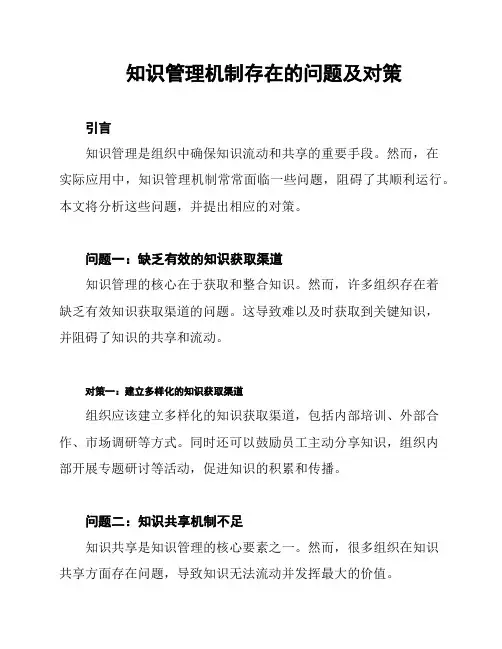 知识管理机制存在的问题及对策