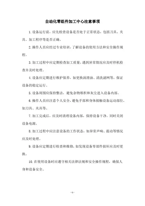 自动化零组件加工中心注意事项