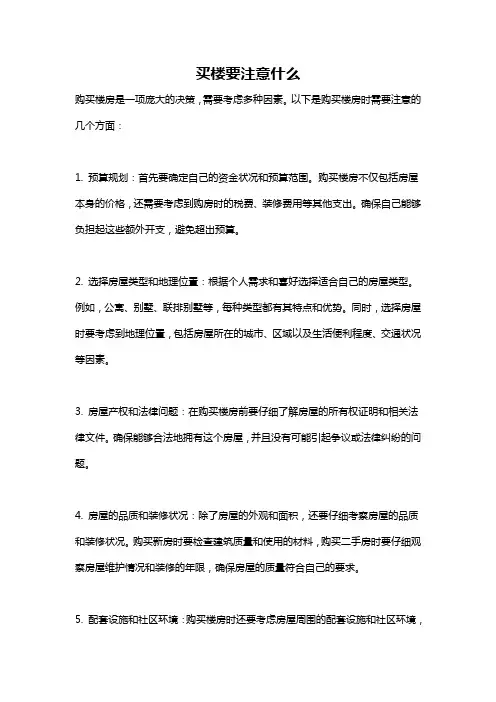 买楼要注意什么