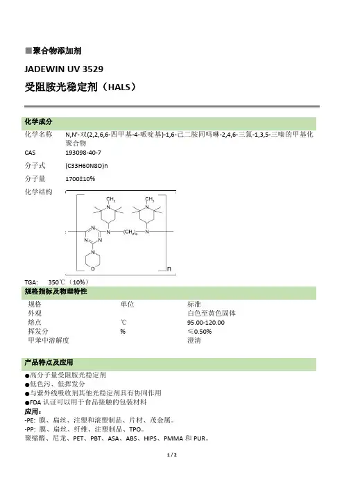 光稳定剂 UV 3529