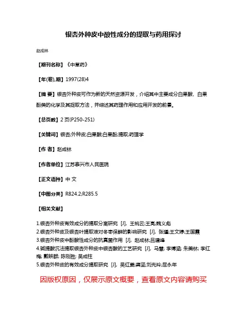 银杏外种皮中酸性成分的提取与药用探讨