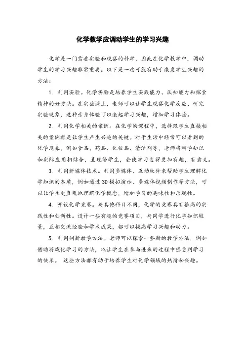 化学教学应调动学生的学习兴趣