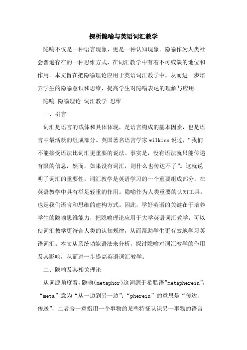 隐喻与英语词汇教学[论文]