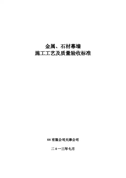 建筑工程金属石材幕墙施工工艺及质量验收标准