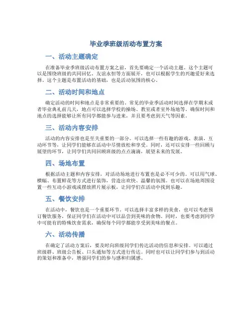 毕业季班级活动布置方案
