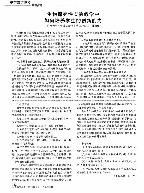 生物探究性实验教学中如何培养学生的创新能力