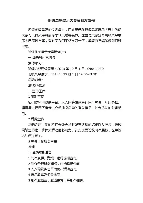 班级风采展示大赛策划方案书