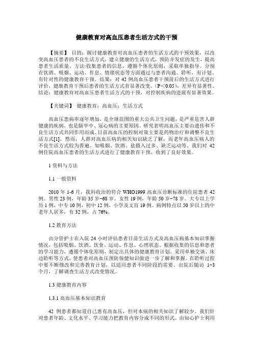 健康教育对高血压患者生活方式的干预