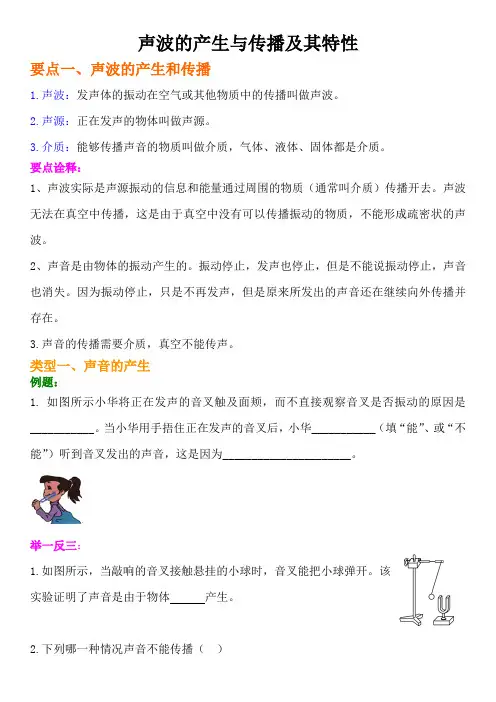 声波的产生与传播及其特性的讲义