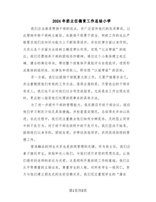 2024年班主任德育工作总结小学（5篇）