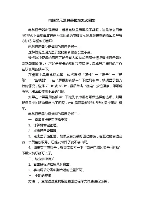 电脑显示器总是模糊怎么回事