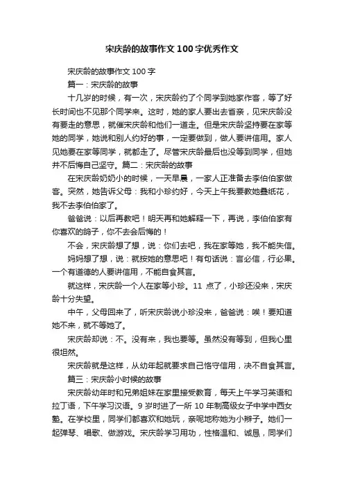 宋庆龄的故事作文100字优秀作文