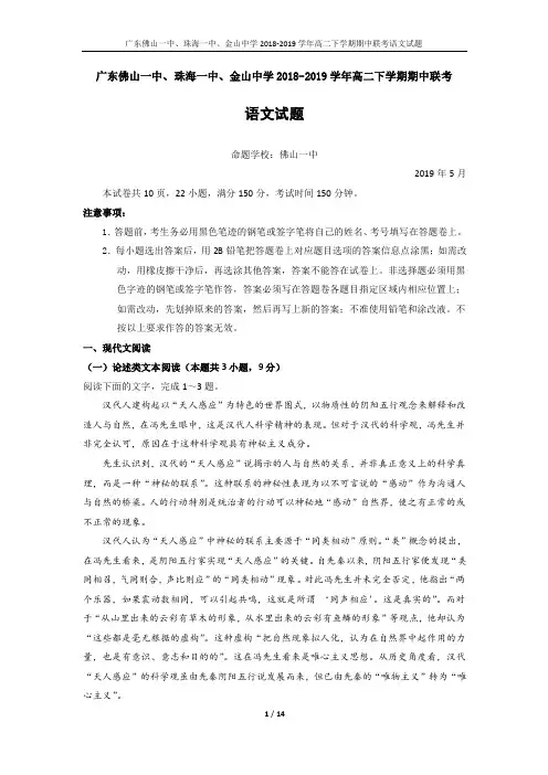 2018-2019学年广东省佛山一中、珠海一中、金山中学高二下学期期中考试试题语文(含答案)