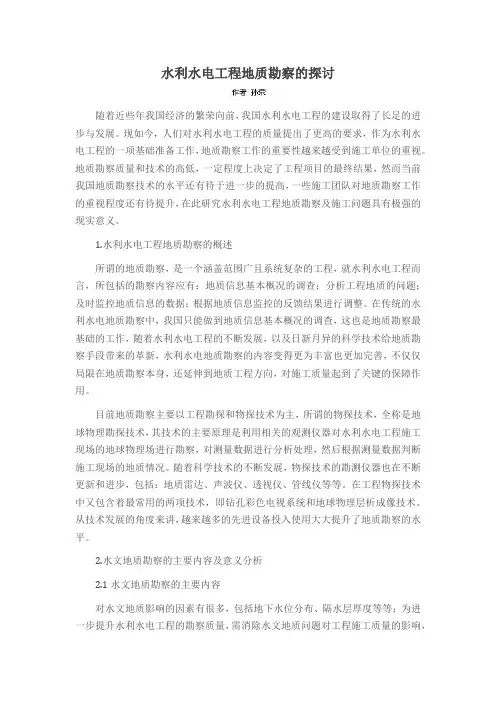 水利水电工程地质勘察的探讨