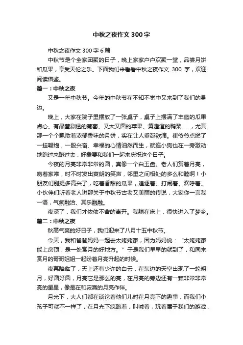 中秋之夜作文300字