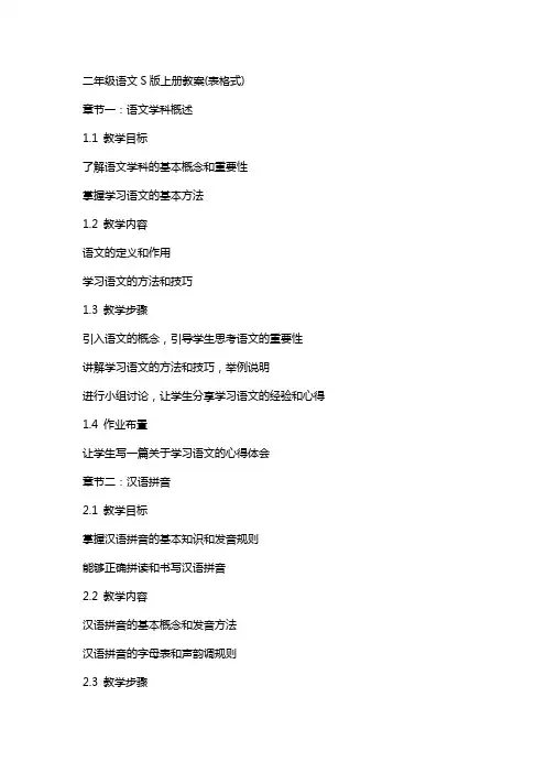 二年级语文S版上册教案(表格式)