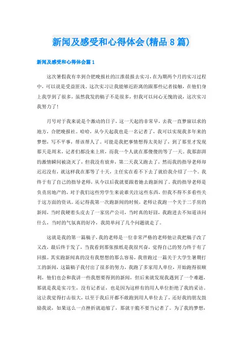 新闻及感受和心得体会(精品8篇)