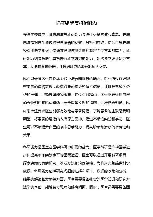 临床思维与科研能力