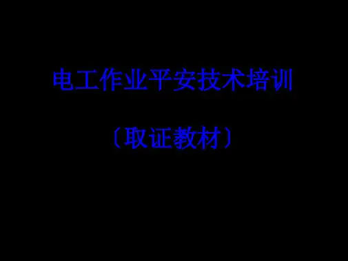 8章电力电容器(30)(共32PPT)