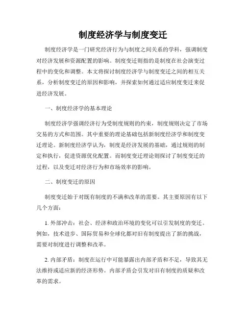 制度经济学与制度变迁