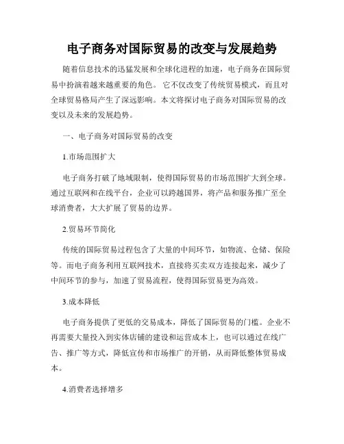 电子商务对国际贸易的改变与发展趋势
