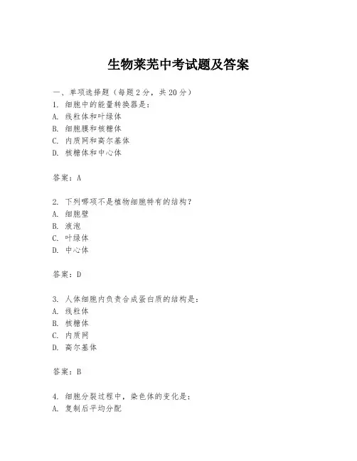 生物莱芜中考试题及答案