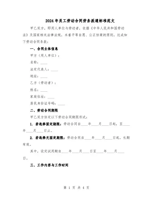 2024年员工劳动合同劳务派遣标准范文（二篇）