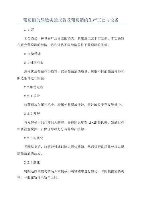 葡萄酒的酿造实验报告及葡萄酒的生产工艺与设备