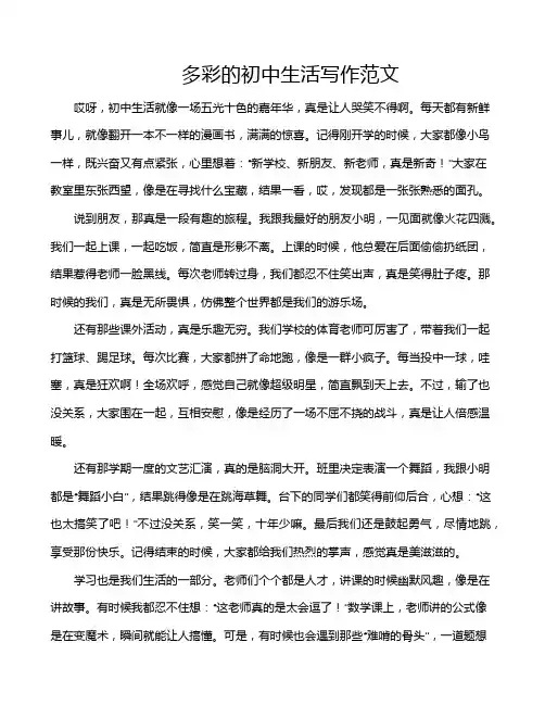 多彩的初中生活写作范文