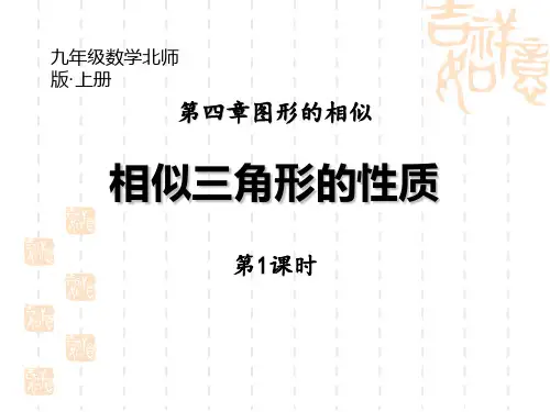 北师大版初中九年级上册数学课件 《相似三角形的性质》图形的相似PPT1(第1课时)
