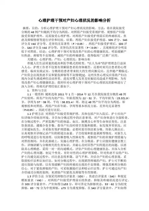 心理护理干预对产妇心理状况的影响分析
