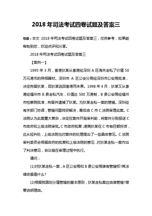 2018年司法考试四卷试题及答案三