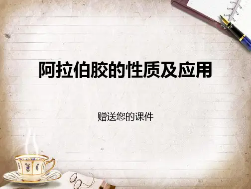 阿拉伯胶的性质及作用