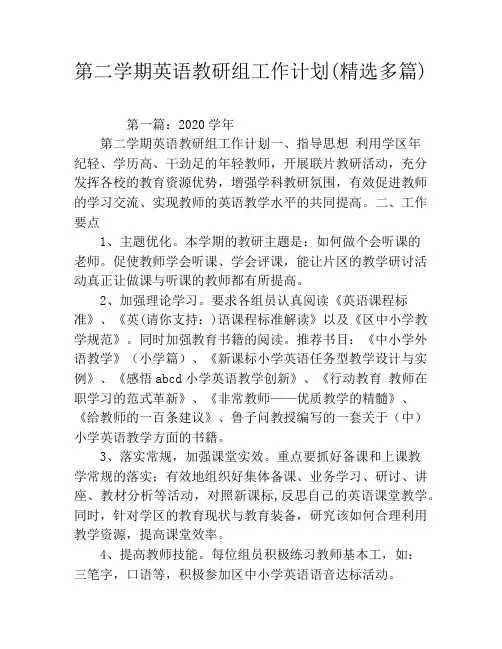 第二学期英语教研组工作计划(精选多篇)