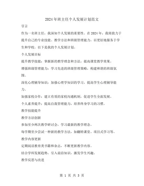 2024年班主任个人发展计划范文