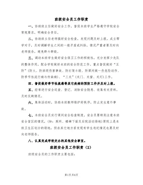 班级安全员工作职责（5篇）