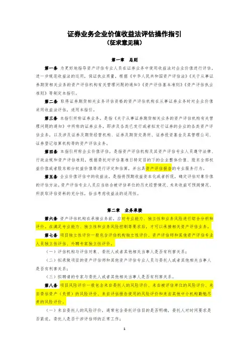 证券业务企业价值收益法评估操作指引(征求意见稿)