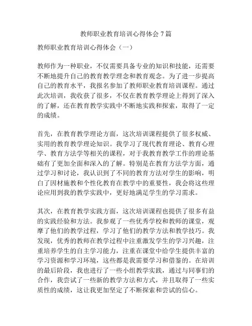 教师职业教育培训心得体会7篇