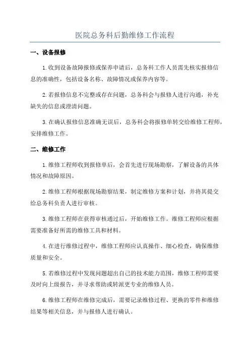医院总务科后勤维修工作流程