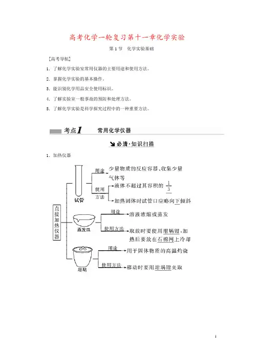 高考化学一轮复习第十一章化学实验