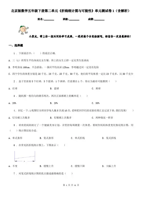 北京版数学五年级下册第二单元《折线统计图与可能性》单元测试卷1(含解析)