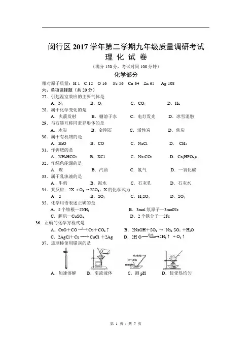 (完整版)上海市闵行区2018届初三二模化学试题word版含答案