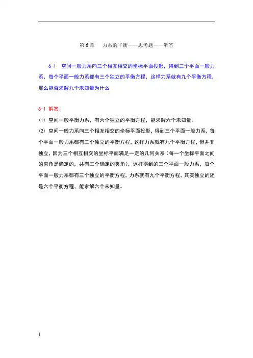 第6章 力系的平衡—思考题-解答