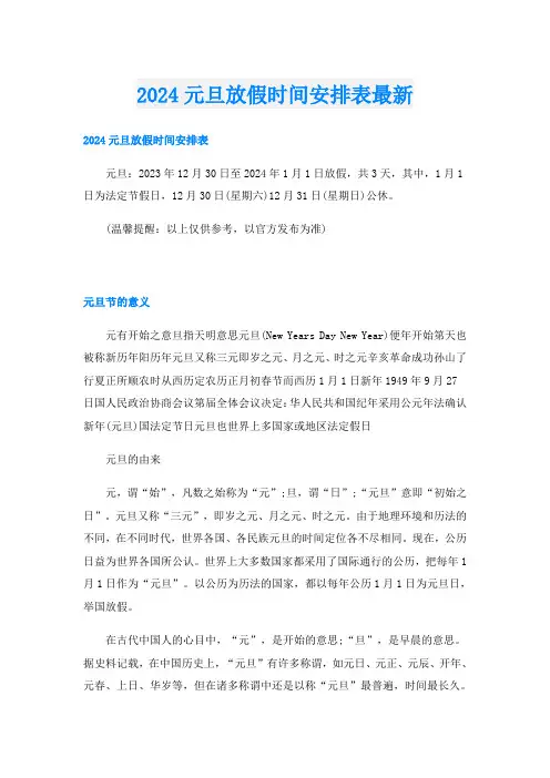 2024元旦放假时间安排表最新