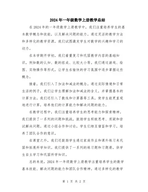 2024年一年级数学上册教学总结