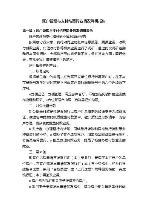 账户管理与支付结算同业情况调研报告