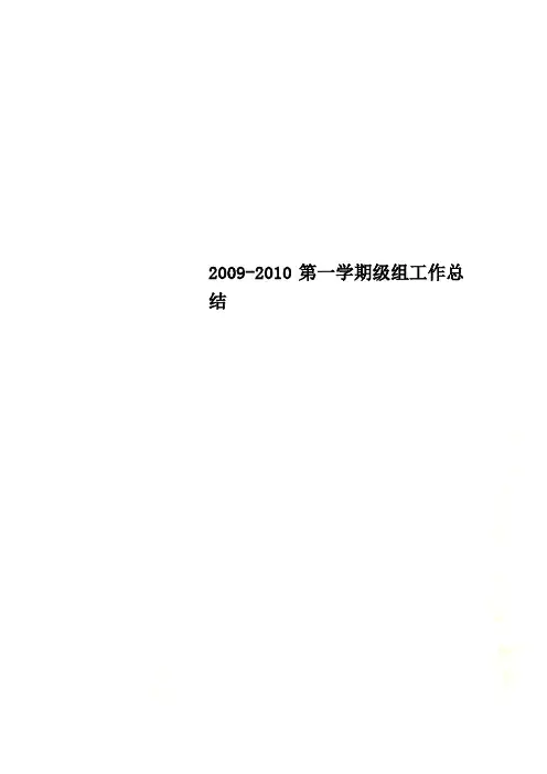 2009-2010第一学期级组工作总结