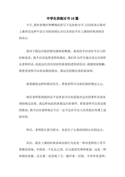 中学生的检讨书10篇